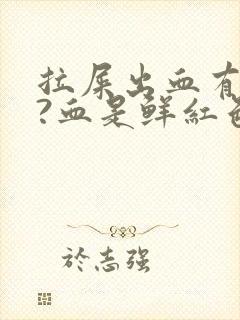 拉屎出血有点疼?血是鲜红色是为什么封面