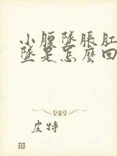 小腹坠胀肛门下坠是怎么回事