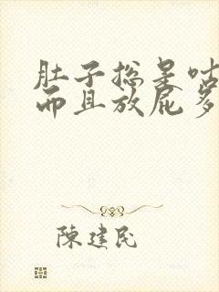 肚子总是咕噜叫而且放屁多该怎么办