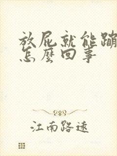 放屁就能蹦出屎怎么回事