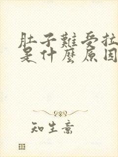 肚子难受拉肚子是什么原因