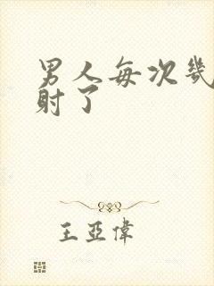 男人每次几秒就射了封面