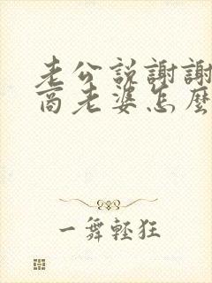 老公说谢谢高情商老婆怎么回复封面