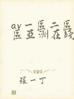 av一区二区三区亚洲在线