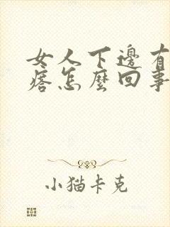 女人下边有个疙瘩怎么回事