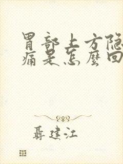 胃部上方隐隐作痛是怎么回事