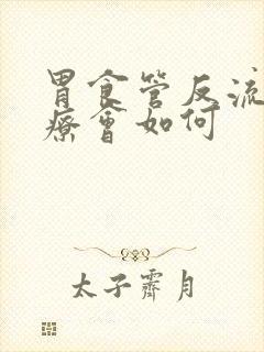 胃食管反流不治疗会如何封面