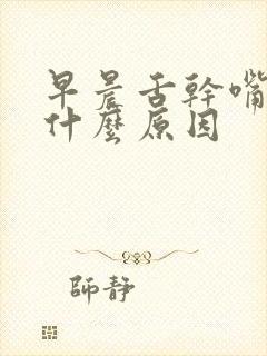 早晨舌干嘴苦是什么原因