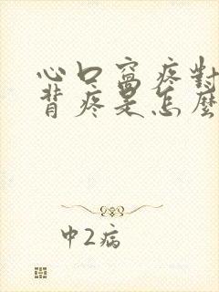 心口窝疼对着后背疼是怎么回事