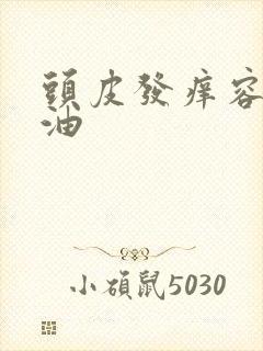 头皮发痒容易出油