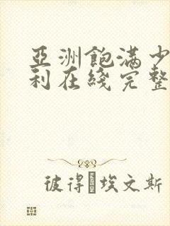 亚洲饱满少妇福利在线完整