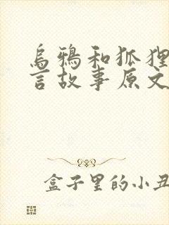 乌鸦和狐狸的寓言故事原文阅读