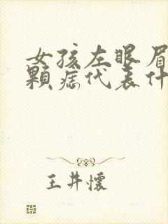 女孩左眼眉毛里颗痣代表什么