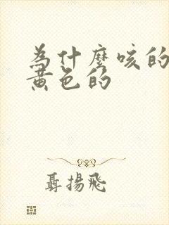 为什么咳的痰是黄色的