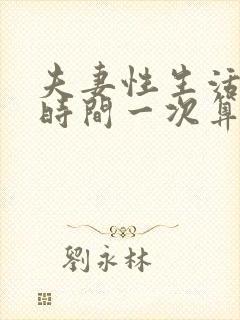 夫妻性生活多久时间一次算正常封面