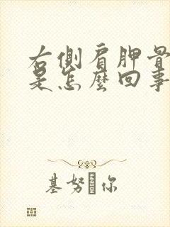 右侧肩胛骨缝疼是怎么回事