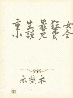 重生最狂女学生小说免费全文阅读