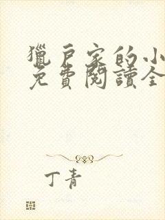 猎户家的小娘子免费阅读全文