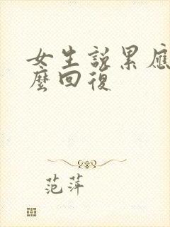 女生说累应该怎么回复