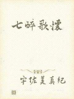 七醉歌怀