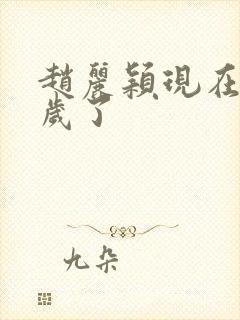 赵丽颖现在多少岁了封面