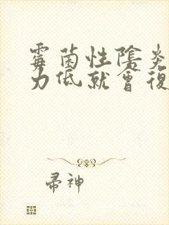 霉菌性阴炎免疫力低就会复发