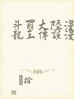 斗罗大陆漫画3龙王传说漫画免费下拉式