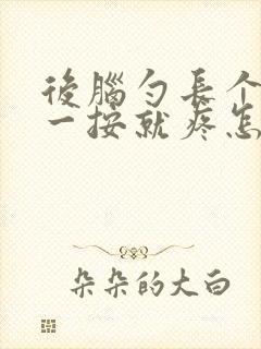 后脑勺长个疙瘩一按就疼怎么回事