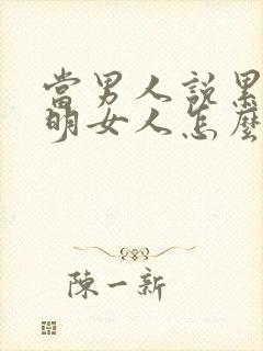 当男人说累了聪明女人怎么回答