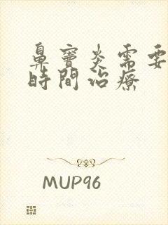 鼻窦炎需要多长时间治疗