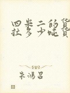 四米二的货车能拉多少吨货