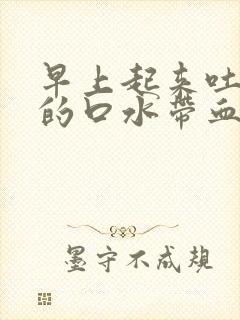 早上起来吐出来的口水带血