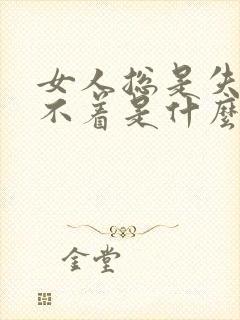 女人总是失眠睡不着是什么原因