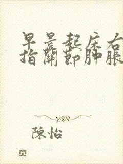 早晨起床右手中指关节肿胀疼