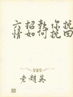 六招教你挽回感情如何挽回一段感情呢