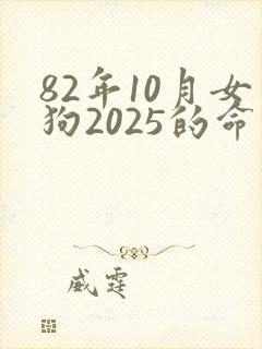 82年10月女狗2025的命运