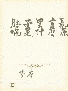 肚子里有气老打嗝是什么原因