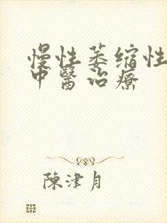 慢性萎缩性胃炎中医治疗