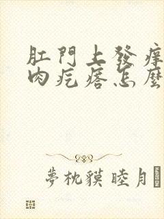 肛门上发痒长了肉疙瘩怎么回事