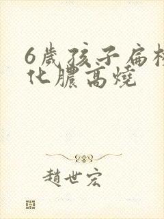 6岁孩子扁桃体化脓高烧