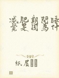 减肥期间睡不着觉是因为什么原因