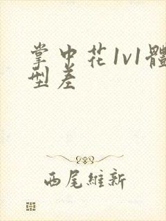 掌中花1v1体型差