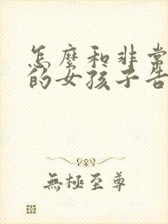 怎么和非常喜欢的女孩子告白