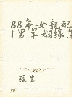 88年女龙配91男羊姻缘怎么样封面