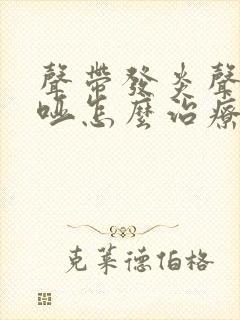 声带发炎声音嘶哑怎么治疗封面