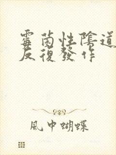 霉菌性阴道发炎反复发作封面