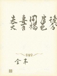 夫妻同房后第二天有褐色分泌物