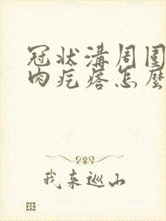 冠状沟周围长了肉疙瘩怎么回事