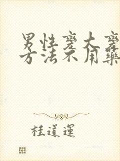 男性变大变粗的方法不用药封面