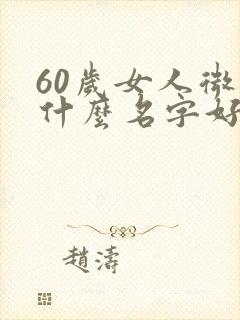 60岁女人微信什么名字好